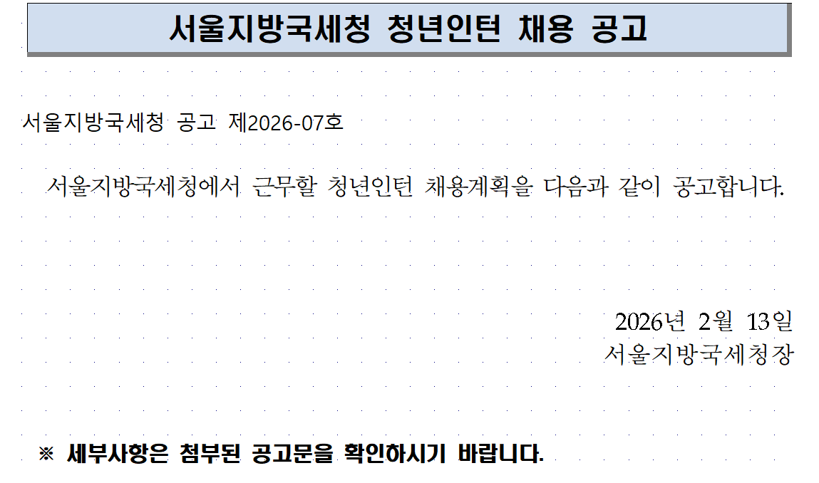 서울지방국세청 청년인턴 채용 공고 이미지 1