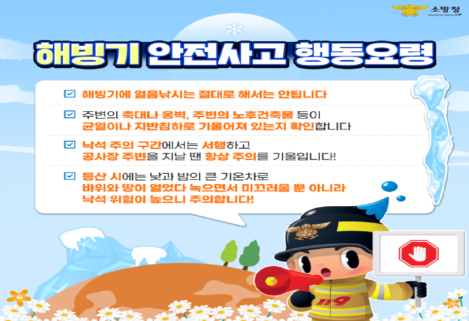 [제360차 안전점검의 날] 해빙기 안전사고 행동요령 이미지 1