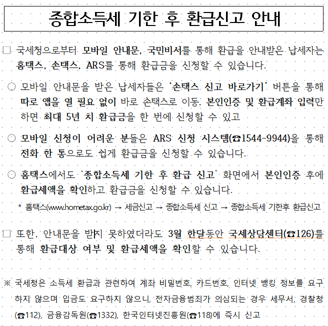 종합소득세 기한 후 환급신고 안내 이미지 1