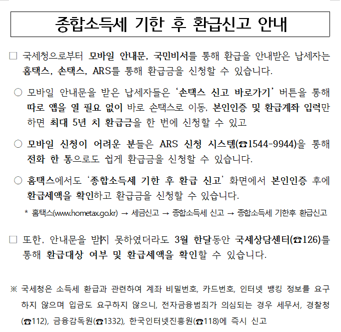 종합소득세 기한 후 환급신고 안내 이미지 1