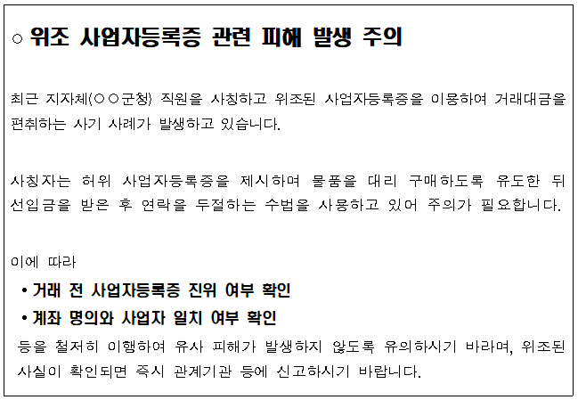 위조 사업자등록증 관련 피해 발생 주의 이미지 1