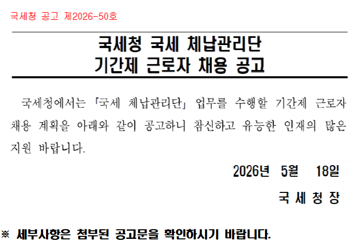 국세 체납관리단 기간제 근로자 채용 공고(공고2026-50호) 이미지 1