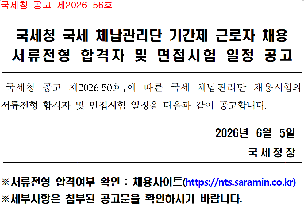 국세 체납관리단 기간제 근로자 채용 서류전형 합격자 및 면접시험 일정 공고(공고 제2026-56호) 이미지 1