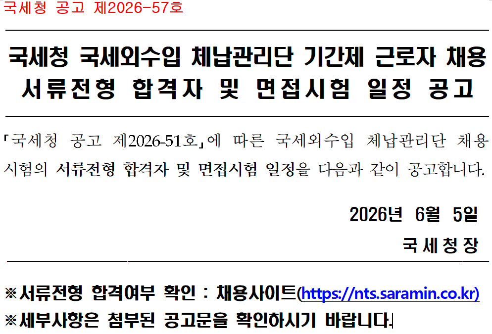 국세외수입 체납관리단 기간제 근로자 채용서류전형 합격자 및 면접시험 일정 공고(공고 제2026-57호) 이미지 1