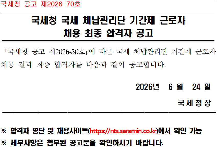 국세 체납관리단 최종 합격자 공고(공고 제2026-70호) 이미지 1