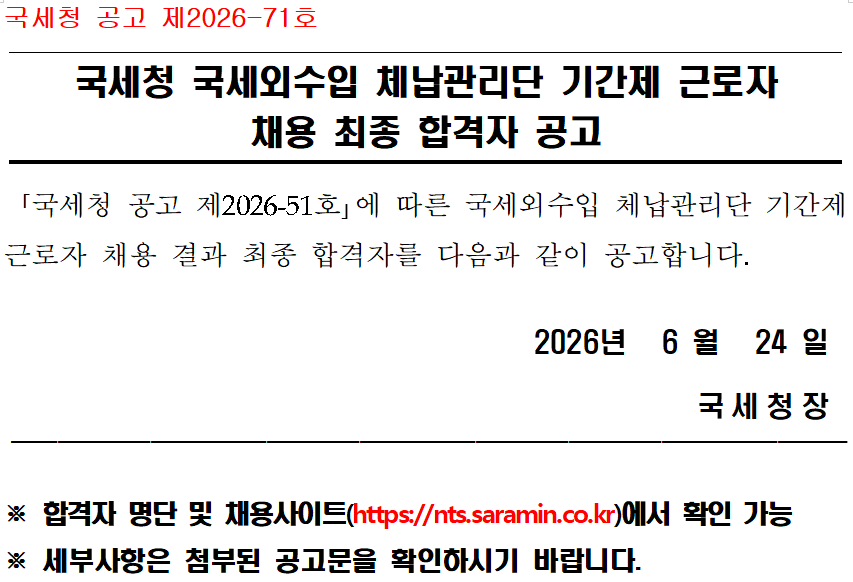 국세외수입 체납관리단 최종 합격자 공고(공고 제2026-71호) 이미지 1