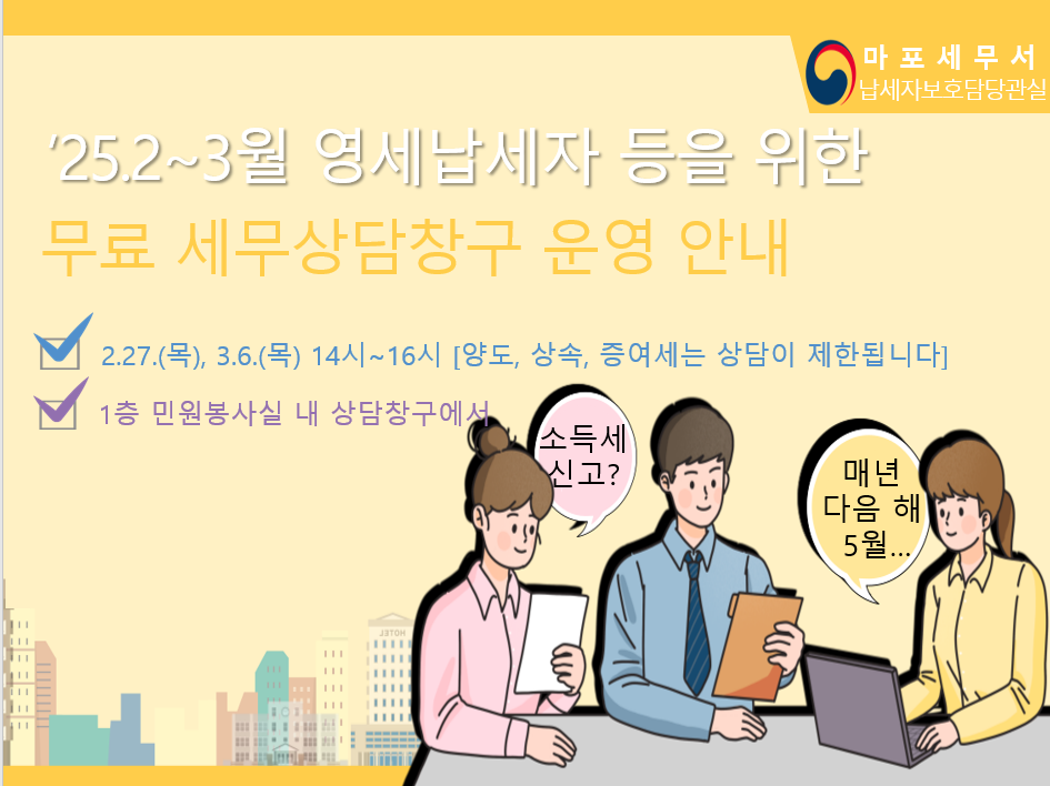 2월, 3월 무료세무상담창구 운영안내 이미지 1