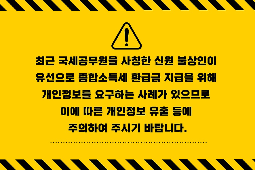 국세공무원 사칭 전화 주의 안내 이미지 1