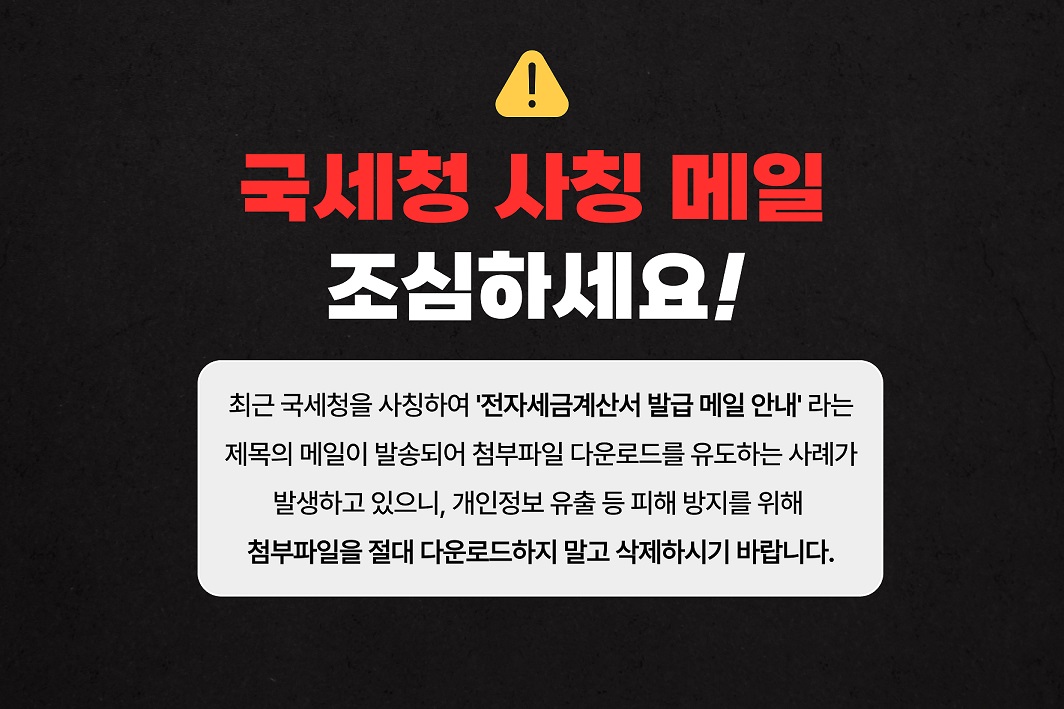 국세청 사칭 메일 주의 안내 이미지 1