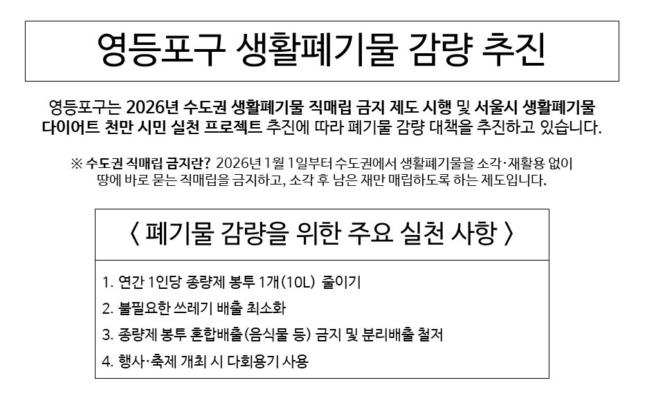 영등포구 폐기물 감량을 위한 주요 실천 사항 안내 이미지 1
