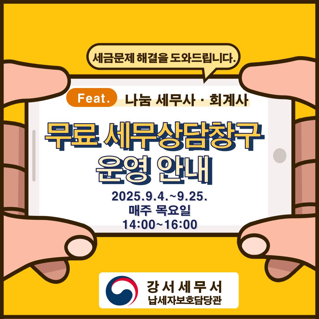 <무료세무 상담창구> 2025년 9월 일정 이미지 1