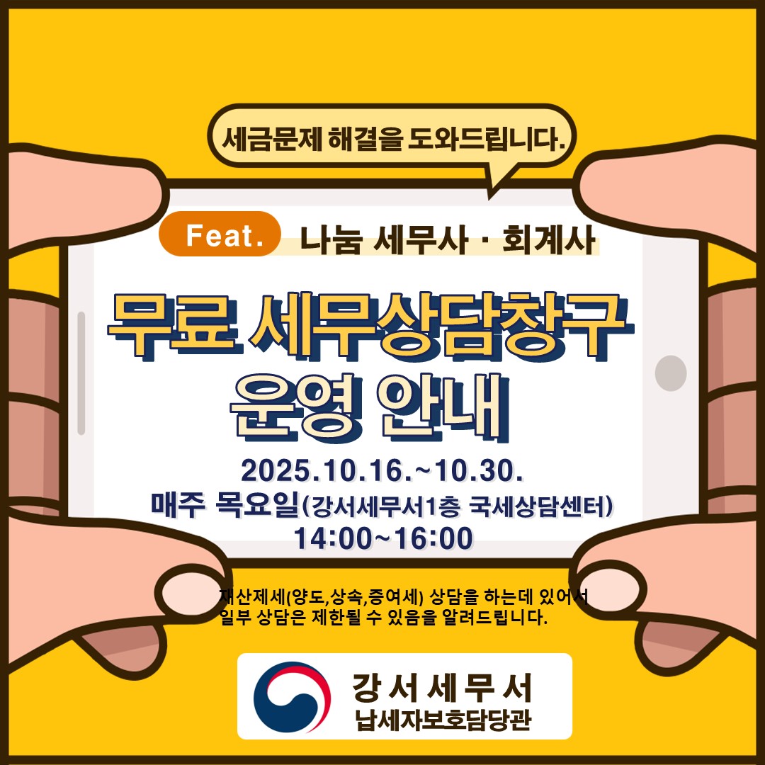 <무료세무 상담창구> 2025년 10월 일정 이미지 1