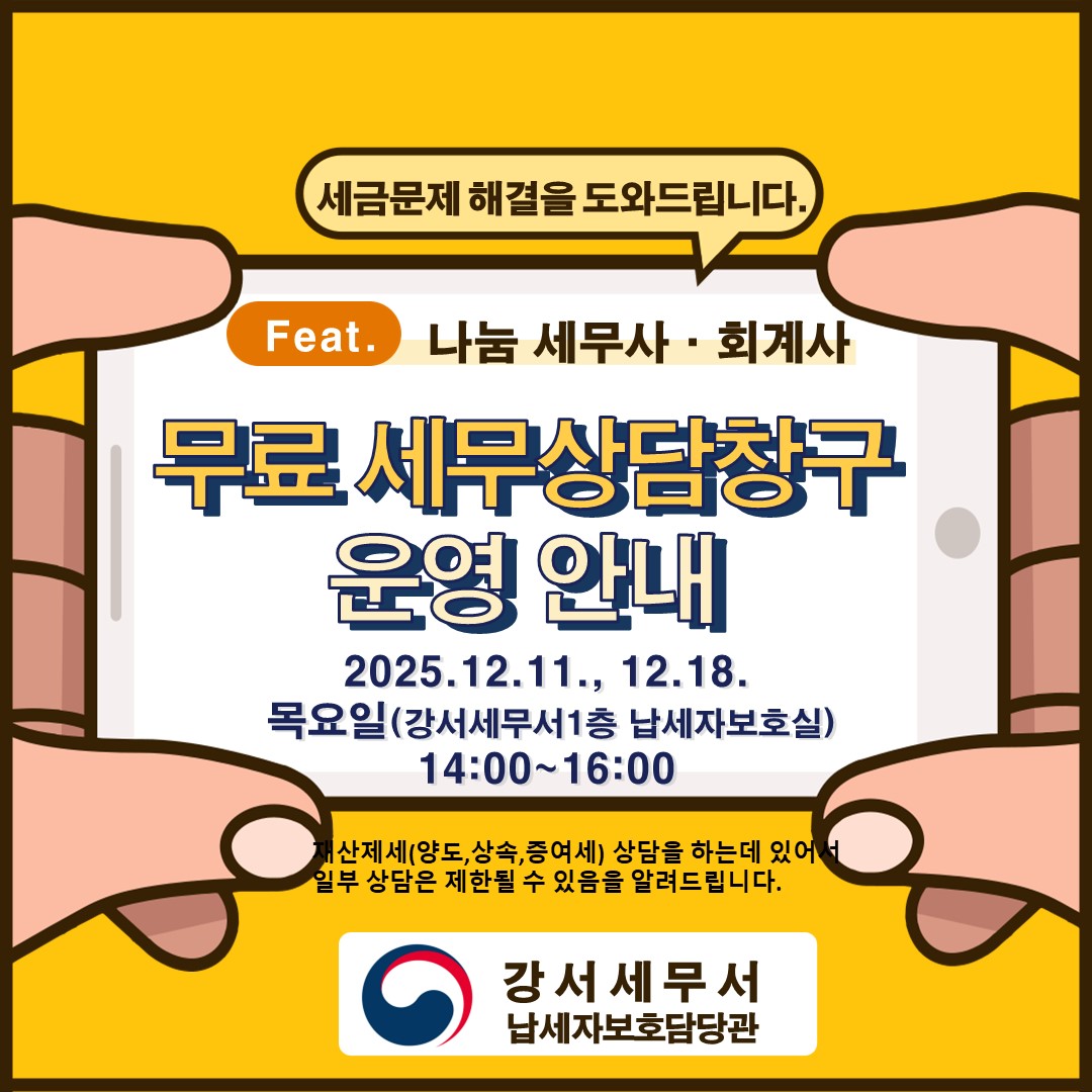 <무료세무 상담창구> 2025년 12월 일정 이미지 1
