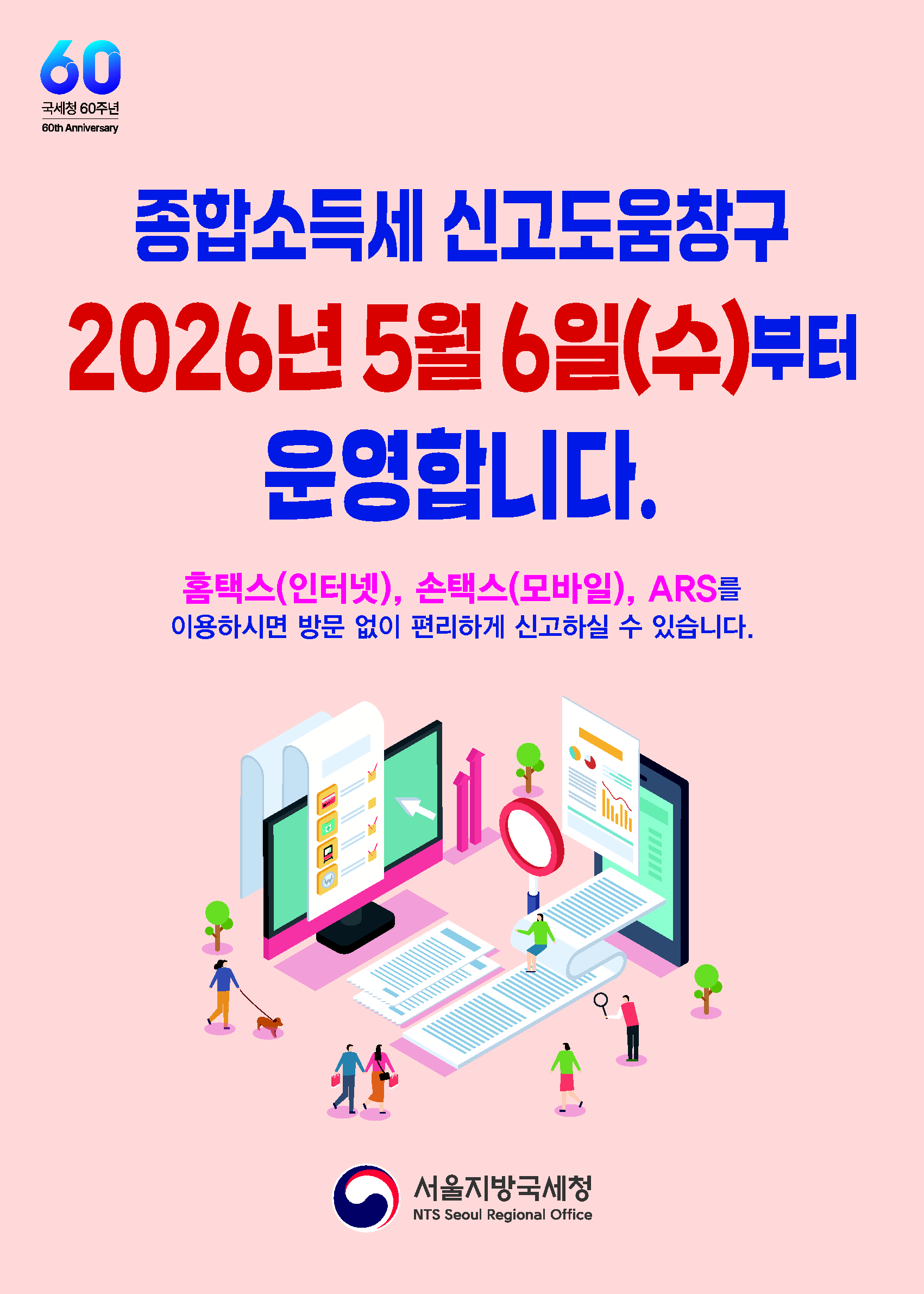 `25년 귀속 종합소득세 신고도움창구 운영안내(5.6.~6.1.) 이미지 1