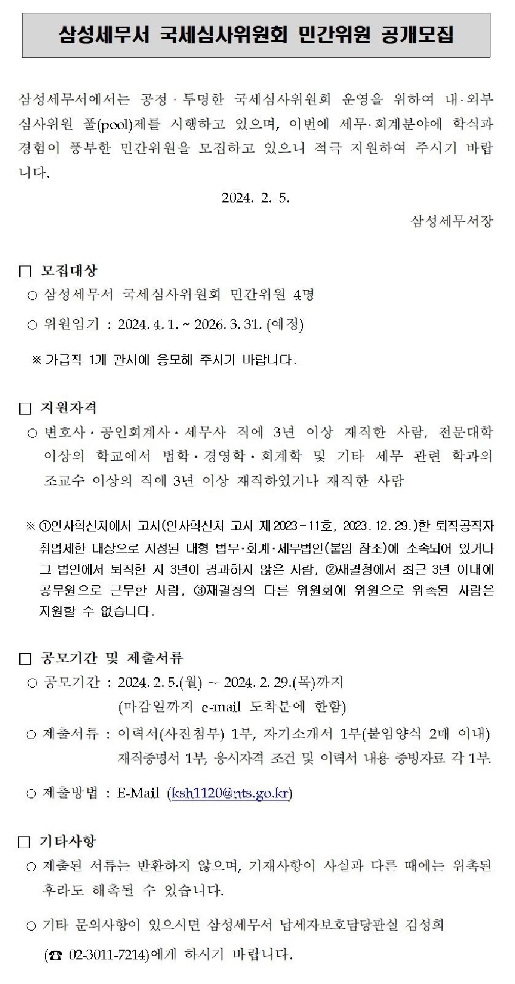 국세심사위원회 민간위원 공개모집 이미지 1