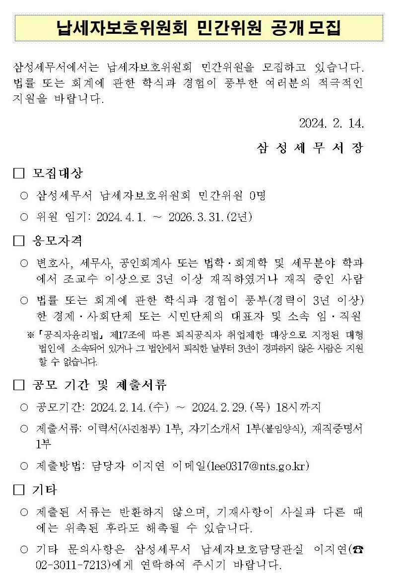 납세자보호위원회 민간위원 공개모집 이미지 1