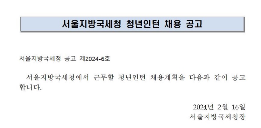 서울지방국세청 청년인턴 채용 공고 이미지 1
