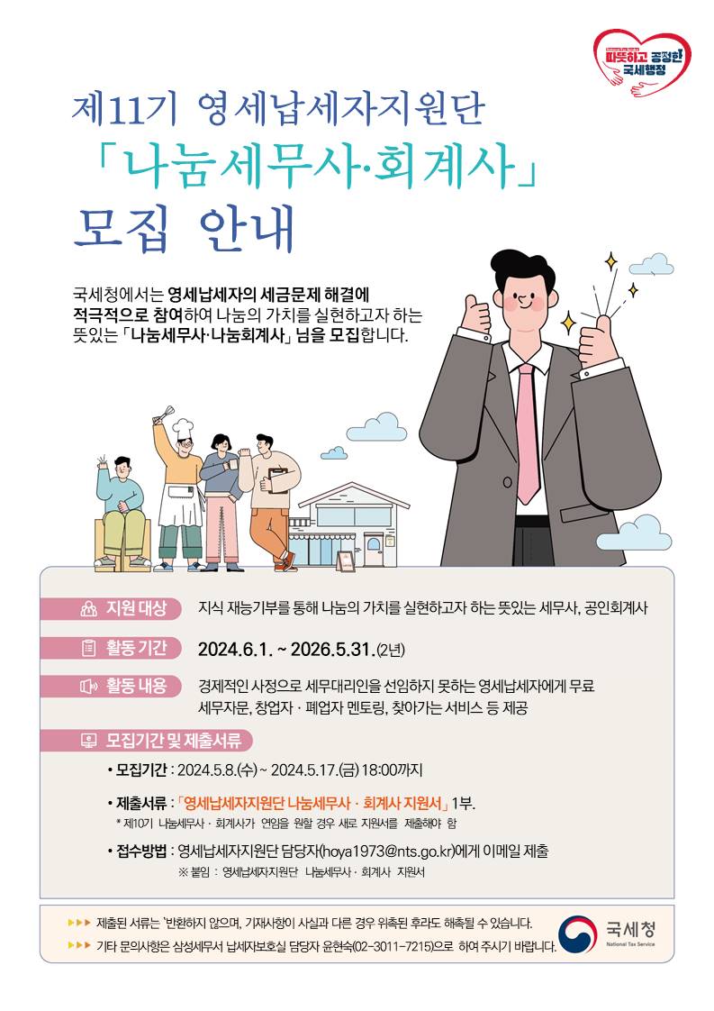 제11기 영세납세자지원단 모집 공고 이미지 1