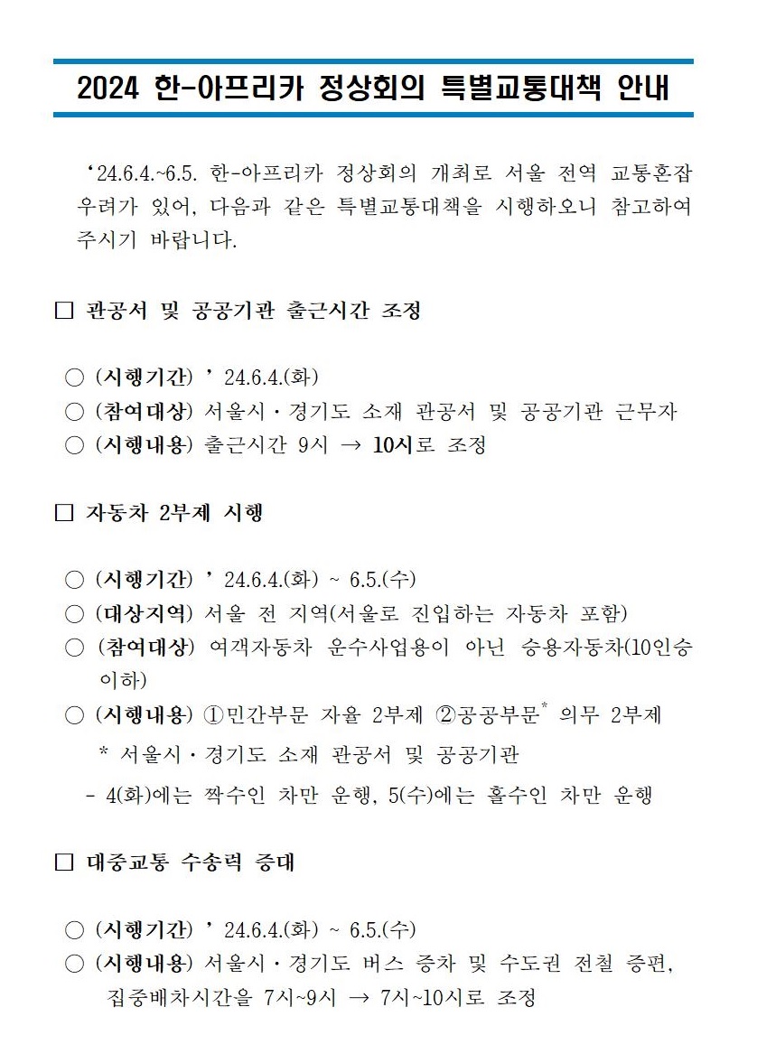 2024 한-아프리카 정상회의 특별교통대책 안내 이미지 1