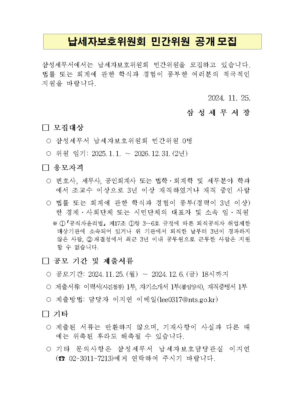 납세자보호위원회 민간위원 공개모집 이미지 1