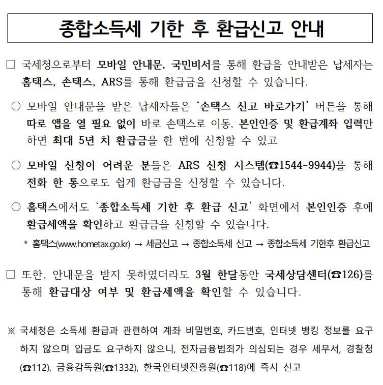 종합소득세 기한 후 환급신고 안내 이미지 1