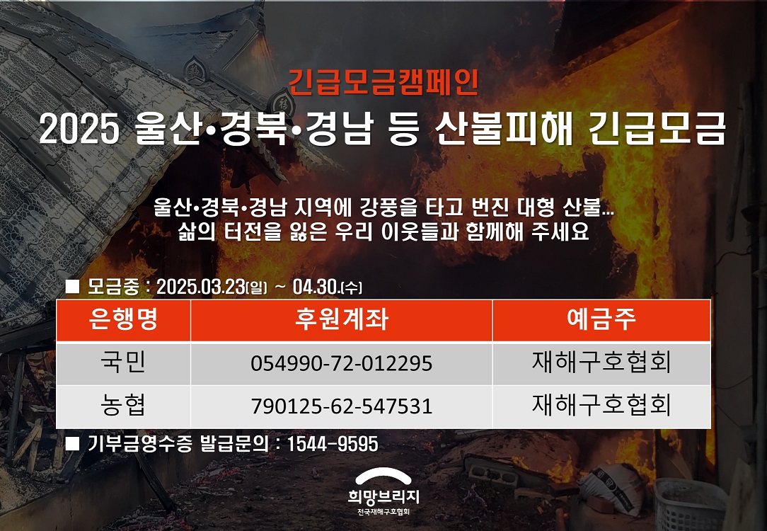 울산·경북·경남 산불 관련 성금 모금 안내 이미지 3