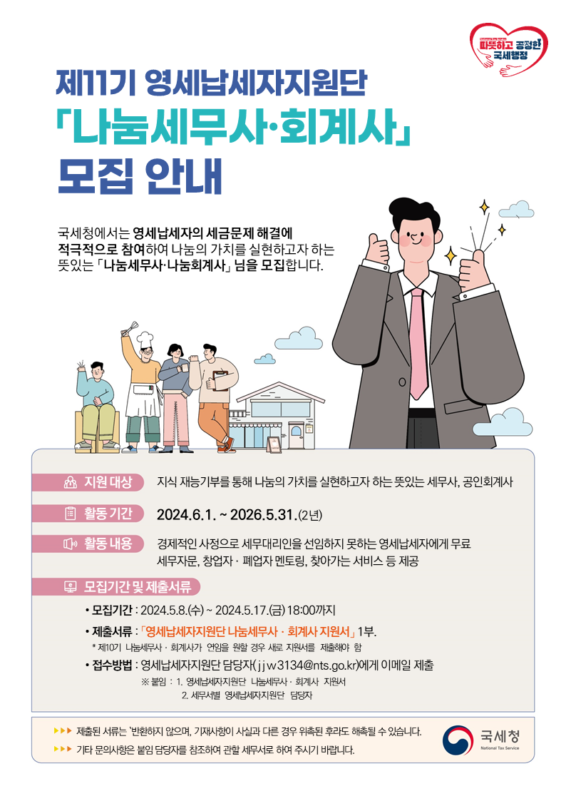 제11기 영세납세지원단 모집 공고문 이미지 1