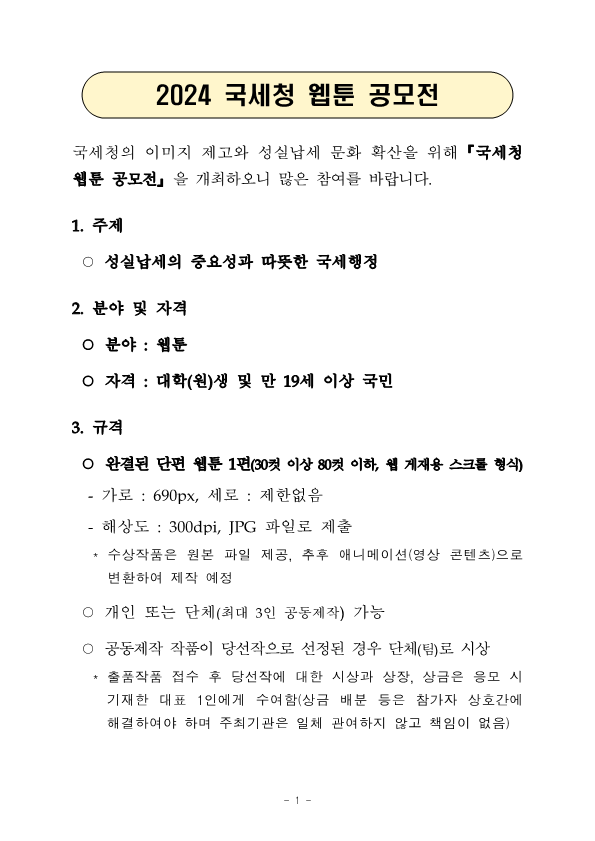 국세청 웹툰작품 공모전 안내 이미지 2