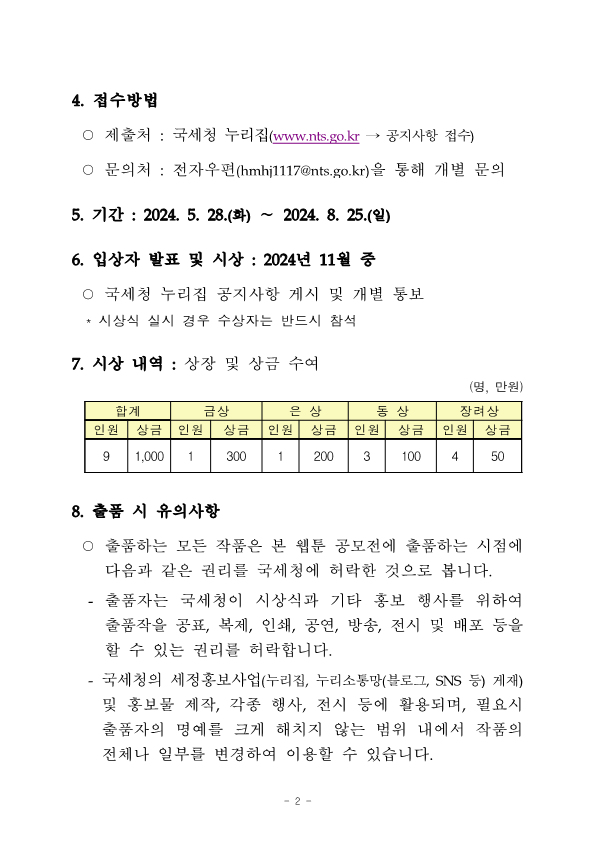 국세청 웹툰작품 공모전 안내 이미지 3