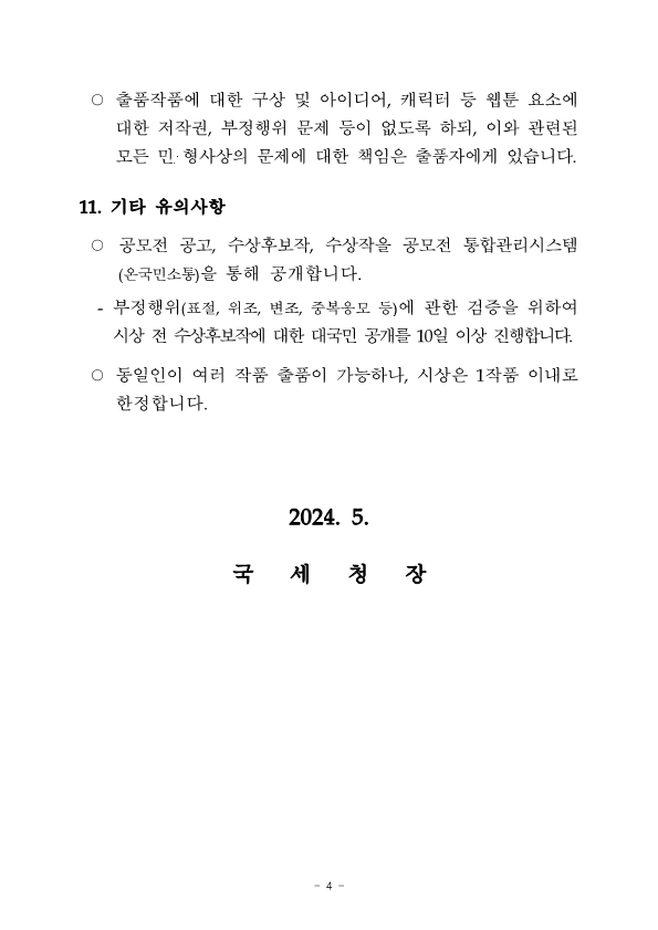 국세청 웹툰작품 공모전 안내 이미지 5