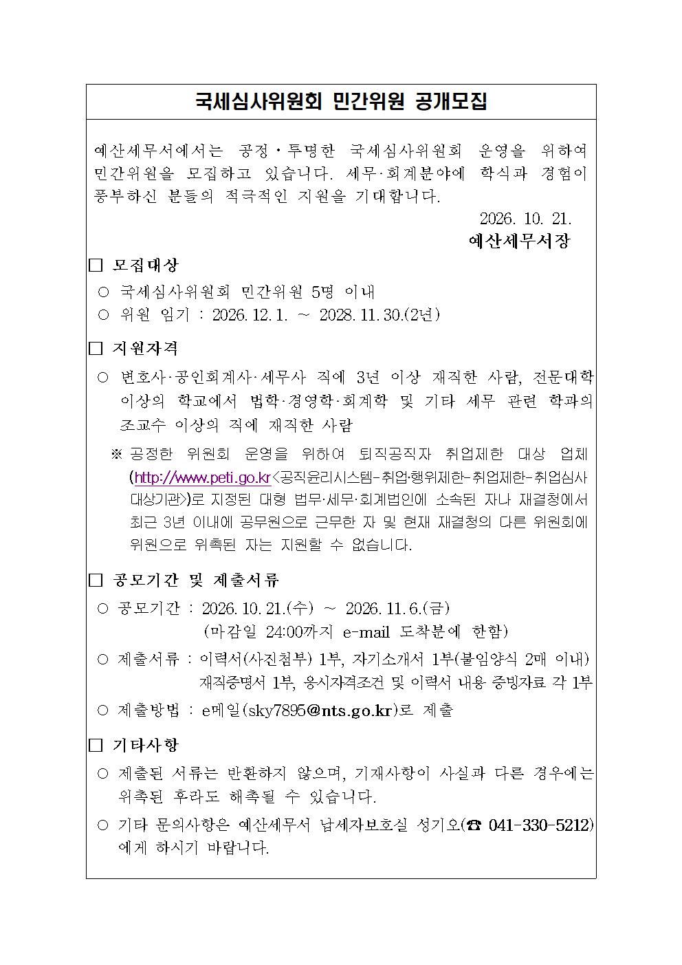 국세심사위원회 민간위원 공개모집 공고 안내 이미지 2