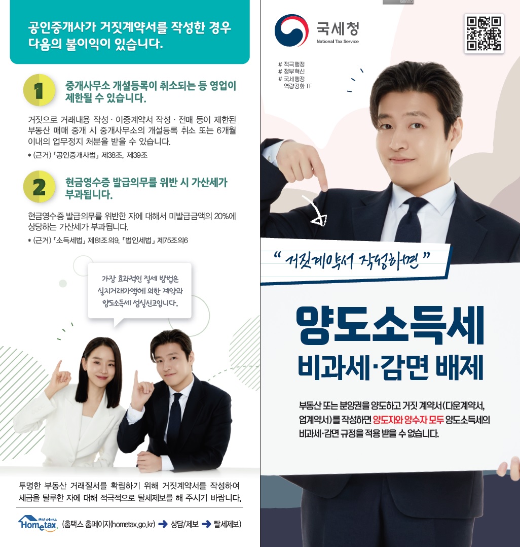 2024 거짓계약서 작성 시 불이익 안내 이미지 1