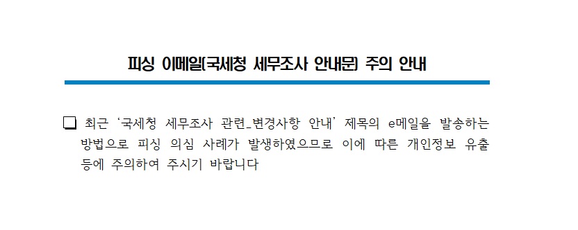 피싱 이메일(국세청 세무조사 안내문) 주의 안내! 이미지 1