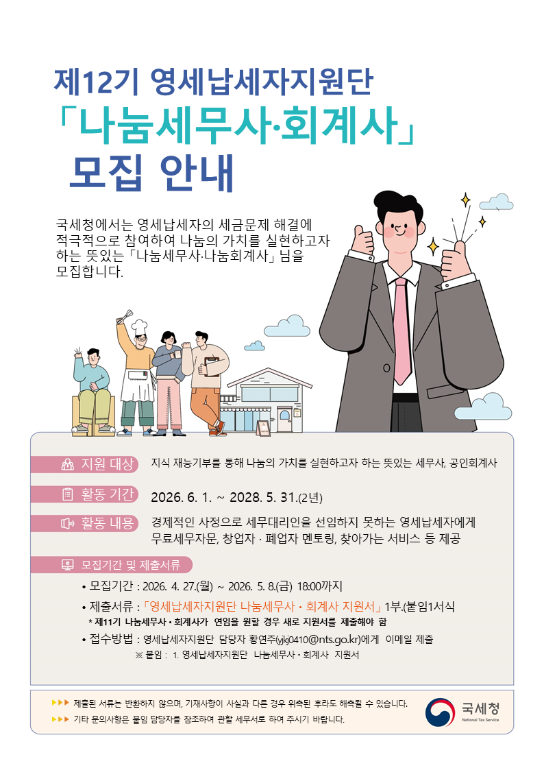 제12기 영세납세자지원단 나눔세무사, 회계사 모집공고(2026.4.27. ~ 2026.5.8.) 이미지 1