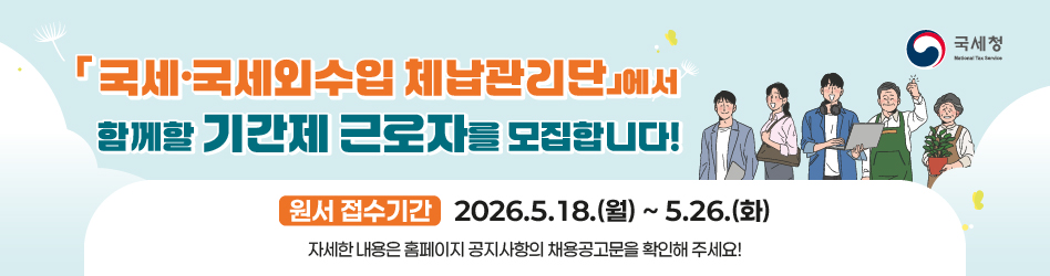 국세외수입 체납관리단 기간제 근로자 채용 공고 이미지 1