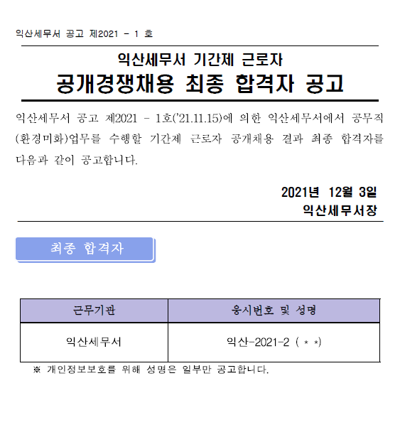 익산세무서 공무직(기간제) 최종합격자 공고 이미지 1