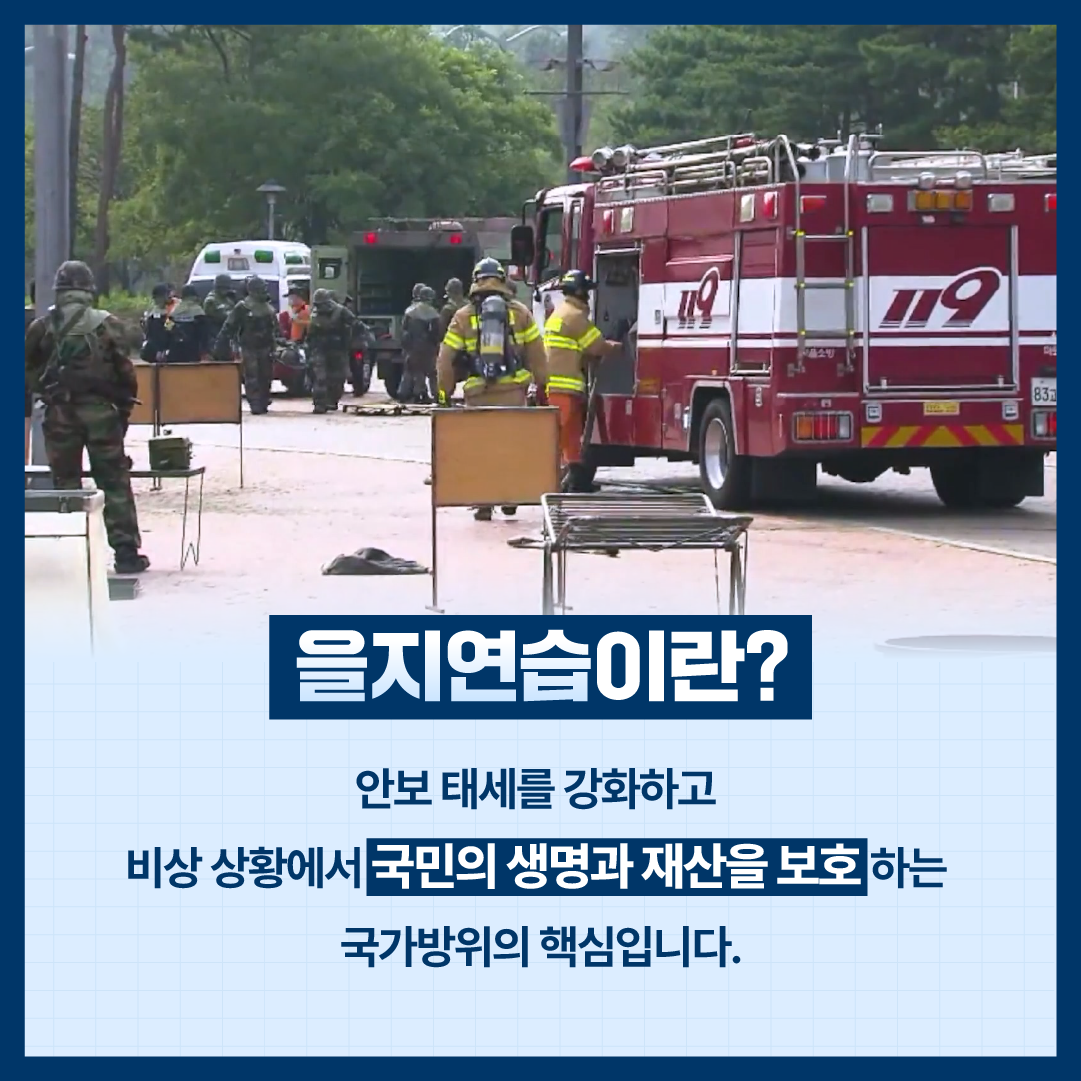 2024년 을지연습 카드뉴스 이미지 2