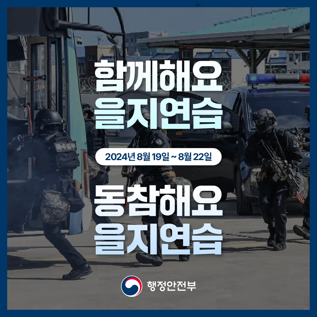 2024년 을지연습 카드뉴스 이미지 1