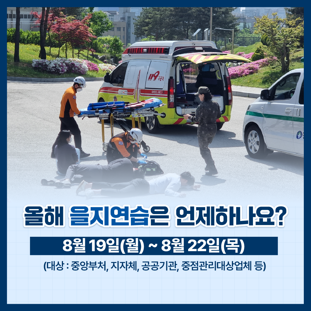 2024년 을지연습 카드뉴스 이미지 3