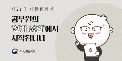 대선 관련 정치적 중립 홍보 이미지 3