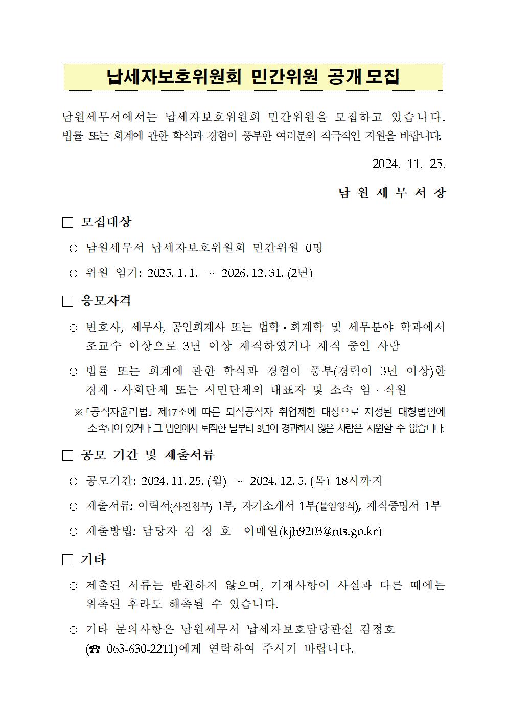 납세자보호위원회 민간위원 공개모집 이미지 1