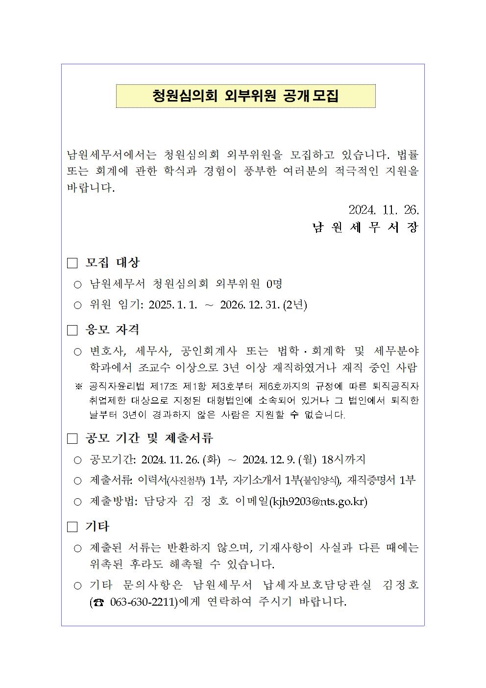 청원심의회 외부위원 공개모집 이미지 1