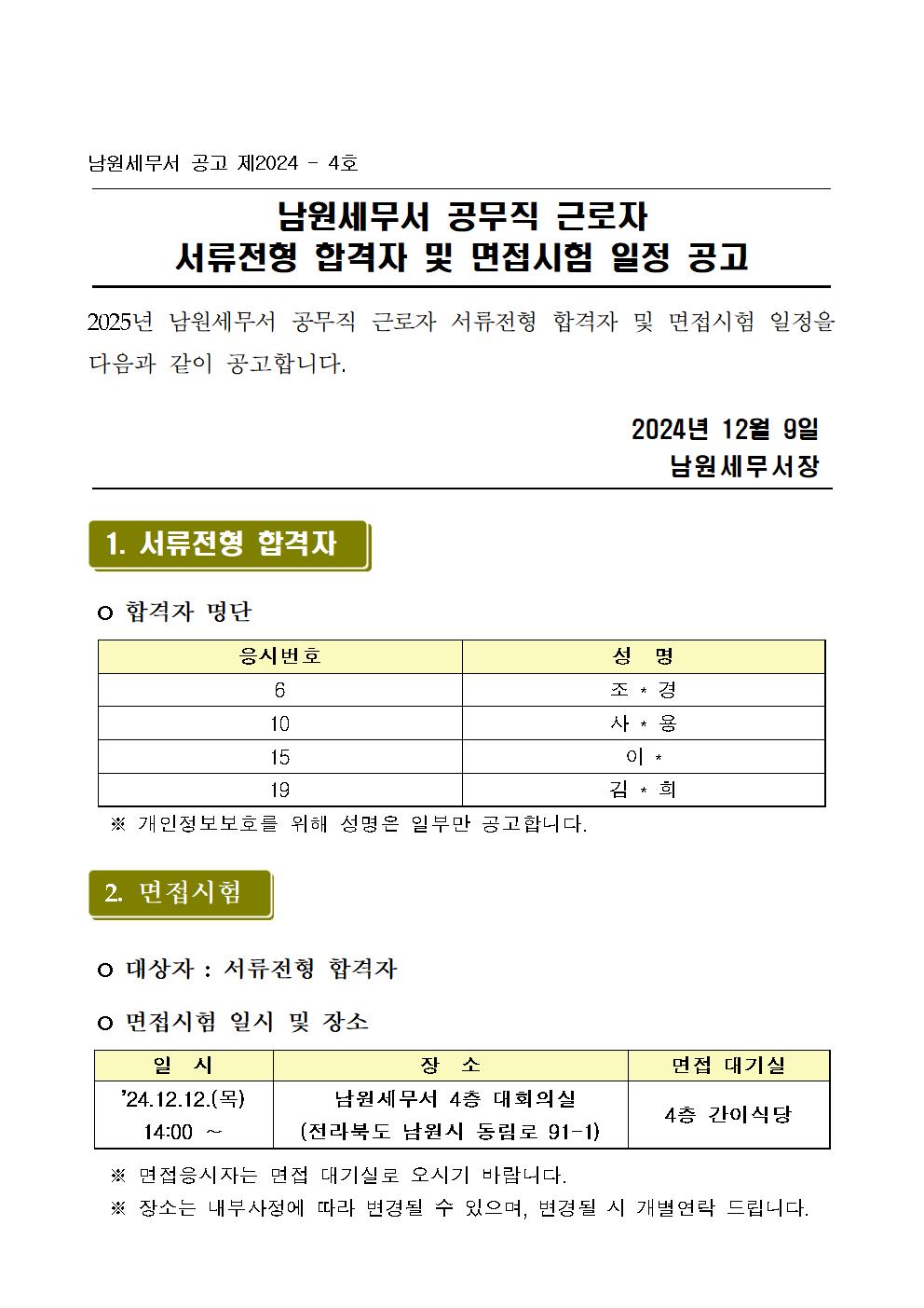 2025년 상반기 공무직(환경미화) 근로자 서류전형 합격자 발표 및 면접시험 일정 이미지 2