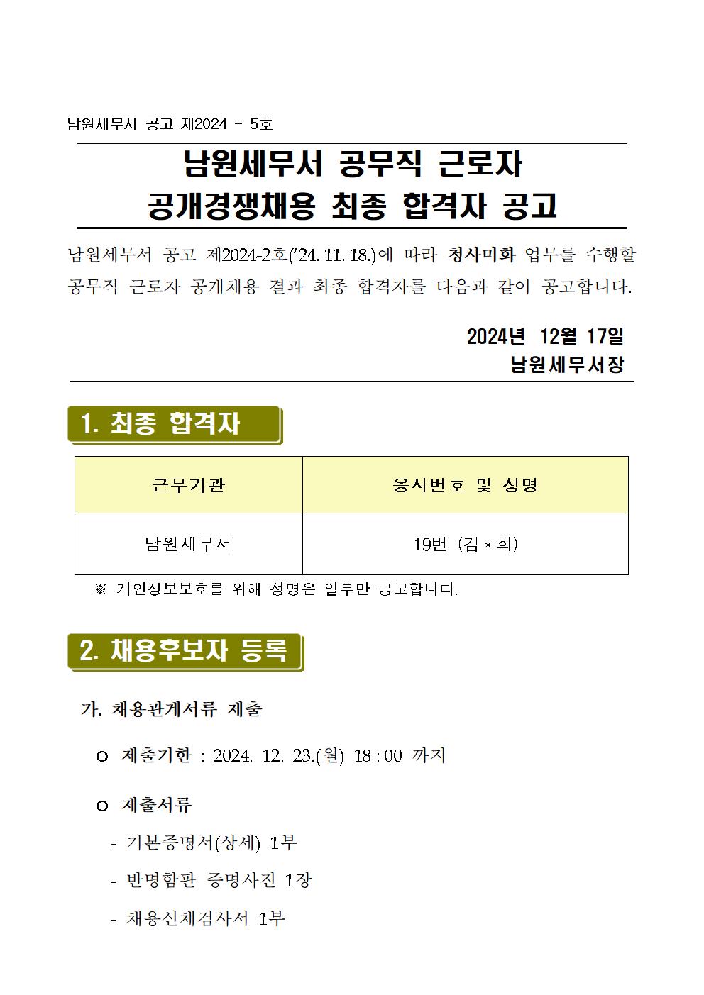 공무직 근로자 최종합격자 공고문 이미지 1