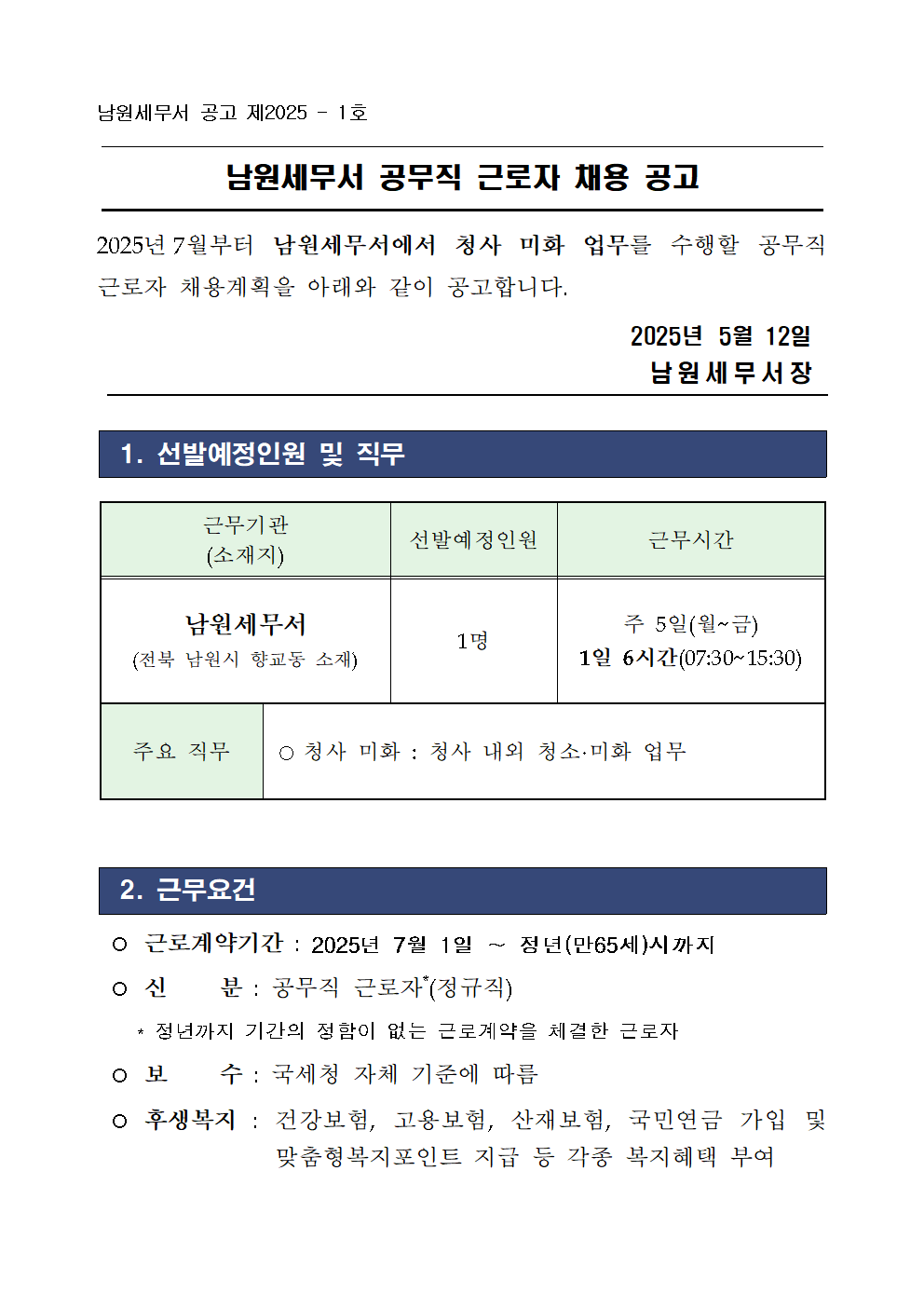 2025년 하반기 공무직(환경미화) 근로자 채용 공고 이미지 1