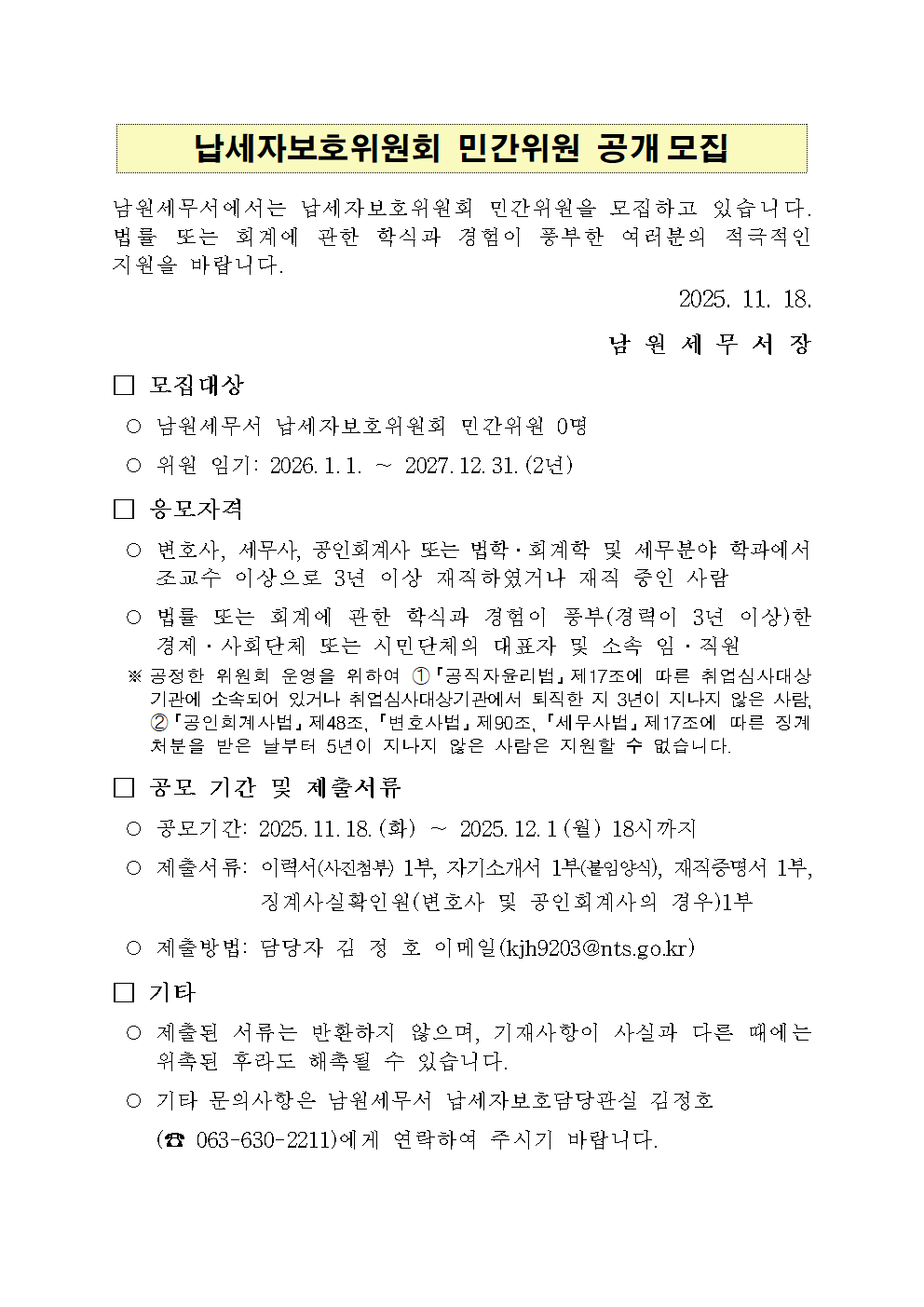 납세자보호위원회 민간위원 공개모집 이미지 1