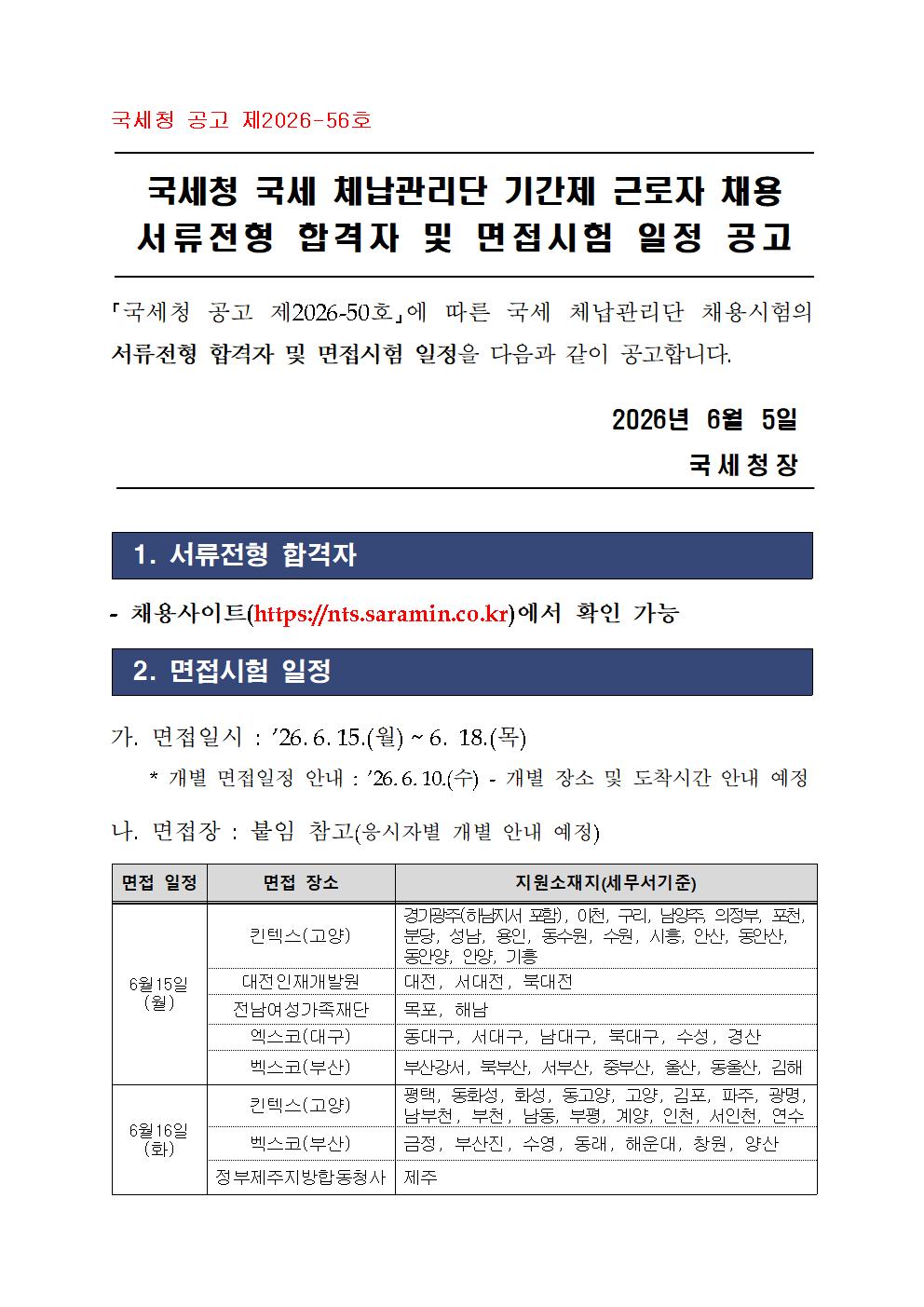 국세 체납관리단 서류전형 합격자 및 면접시험 시행 계획 이미지 1