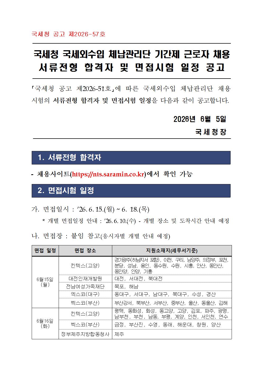 국세외수입 체납관리단 서류전형 합격자 및 면접시험 시행 계획 이미지 1