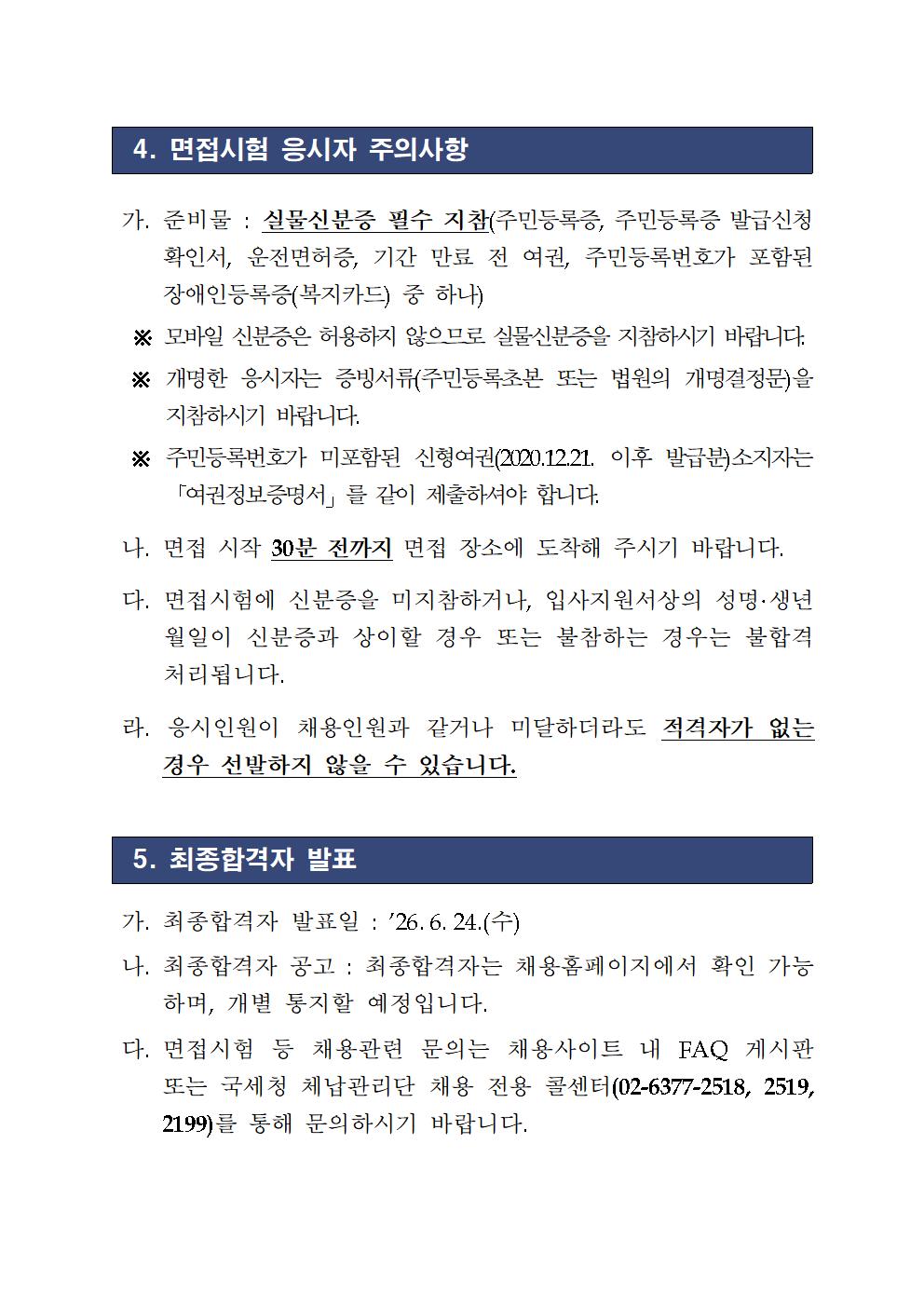 국세외수입 체납관리단 서류전형 합격자 및 면접시험 시행 계획 이미지 3