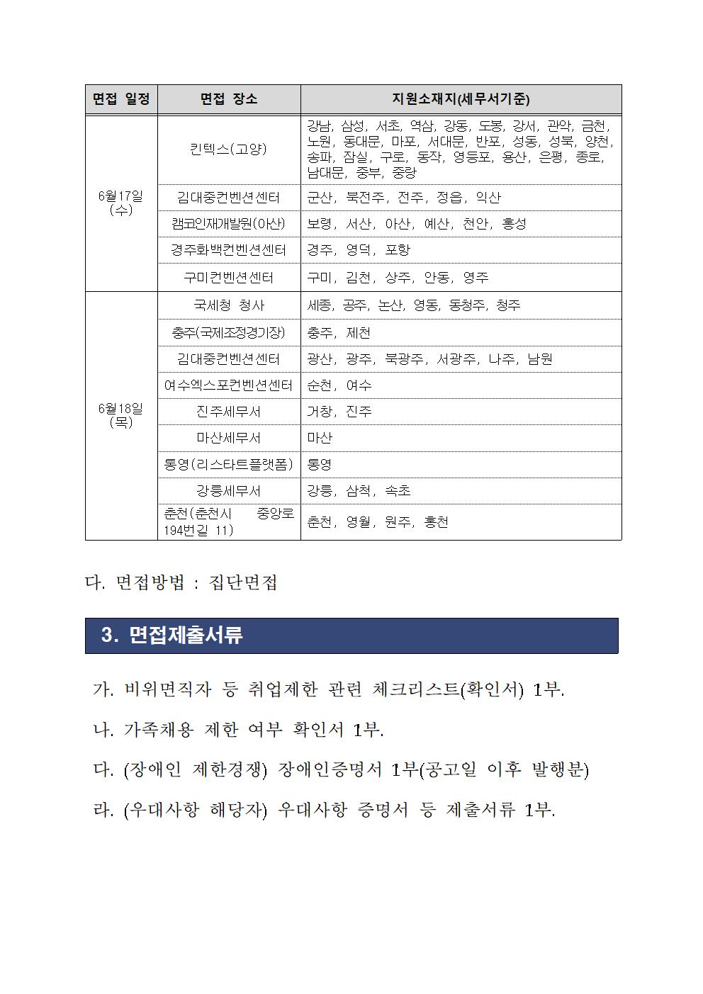 국세외수입 체납관리단 서류전형 합격자 및 면접시험 시행 계획 이미지 2